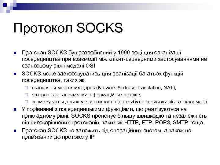 Протокол SOCKS n n Протокол SOCKS був розроблений у 1990 році для організації посередництва