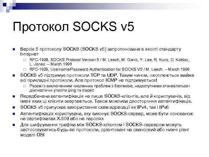 Протокол SOCKS v 5 n Версія 5 протоколу SOCKS (SOCKS v 5) запропонована в