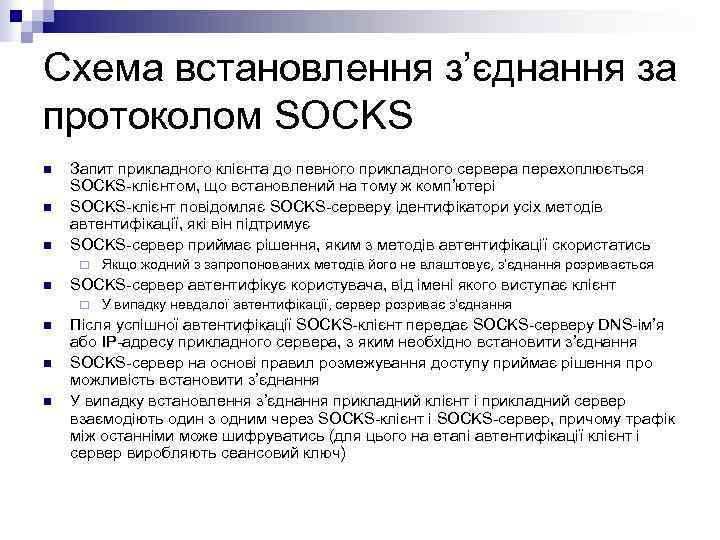 Схема встановлення з’єднання за протоколом SOCKS n n n Запит прикладного клієнта до певного