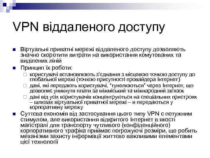 VPN віддаленого доступу n n Віртуальні приватні мережі віддаленого доступу дозволяють значно скоротити витрати