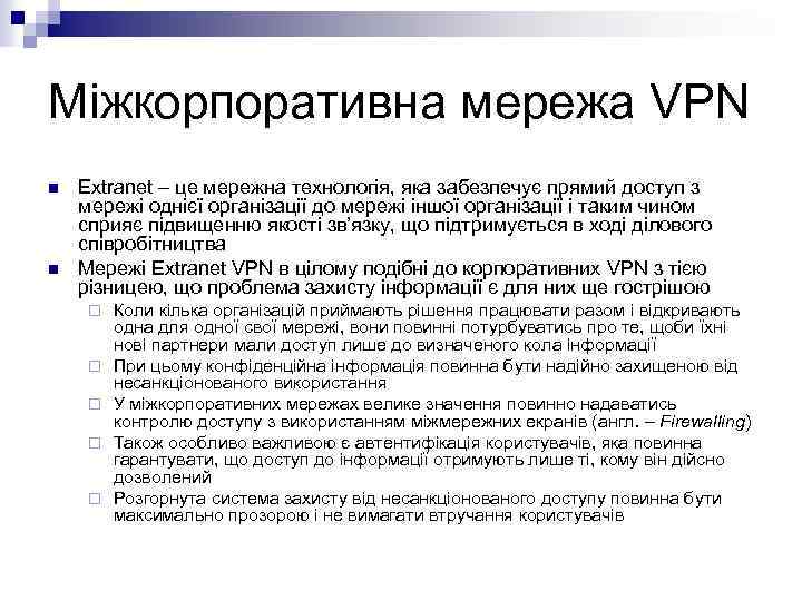 Міжкорпоративна мережа VPN n n Extranet – це мережна технологія, яка забезпечує прямий доступ