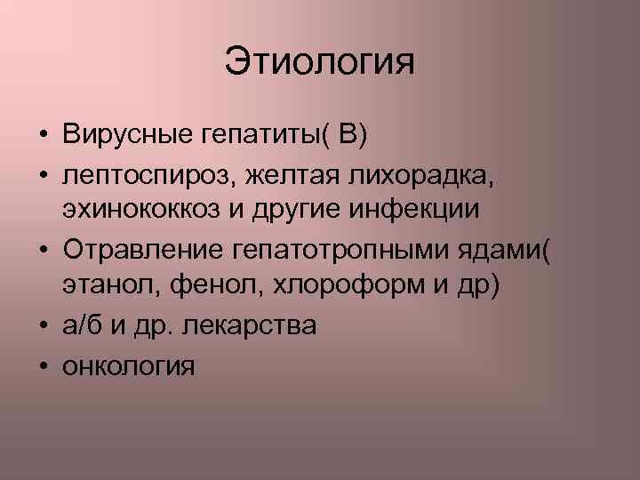 Этиология • Вирусные гепатиты( В) • лептоспироз, желтая лихорадка, эхинококкоз и другие инфекции •