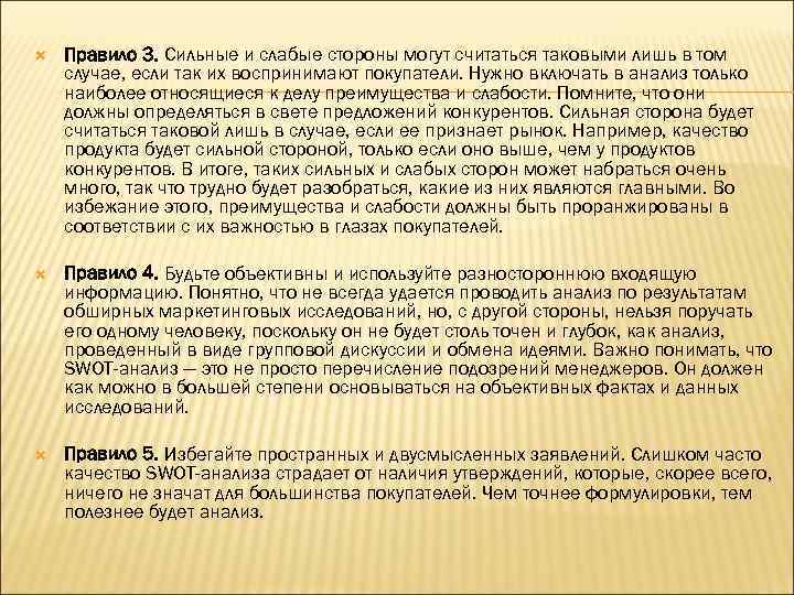  Правило 3. Сильные и слабые стороны могут считаться таковыми лишь в том случае,