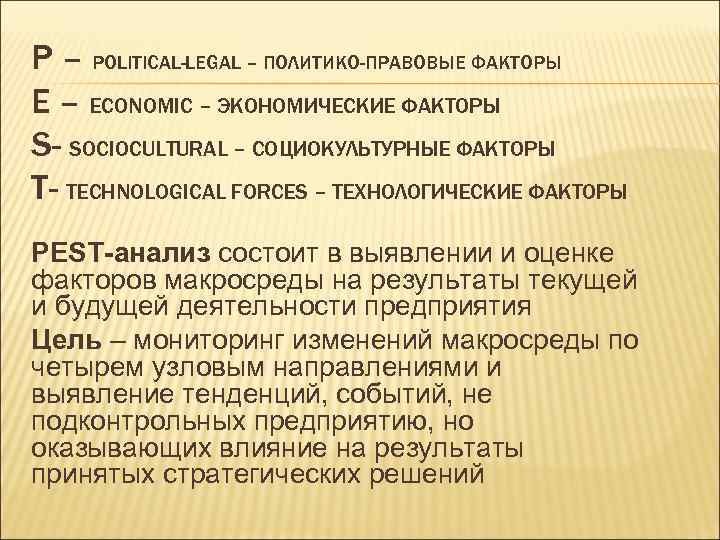 P – POLITICAL-LEGAL – ПОЛИТИКО-ПРАВОВЫЕ ФАКТОРЫ E – ECONOMIC – ЭКОНОМИЧЕСКИЕ ФАКТОРЫ S- SOCIOCULTURAL