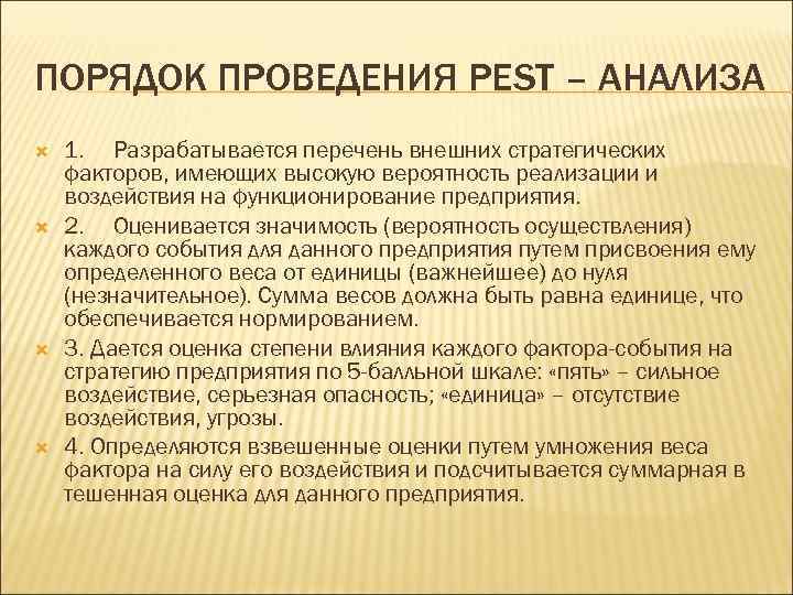 ПОРЯДОК ПРОВЕДЕНИЯ РЕSТ – АНАЛИЗА 1. Разрабатывается перечень внешних стратегических факторов, имеющих высокую вероятность
