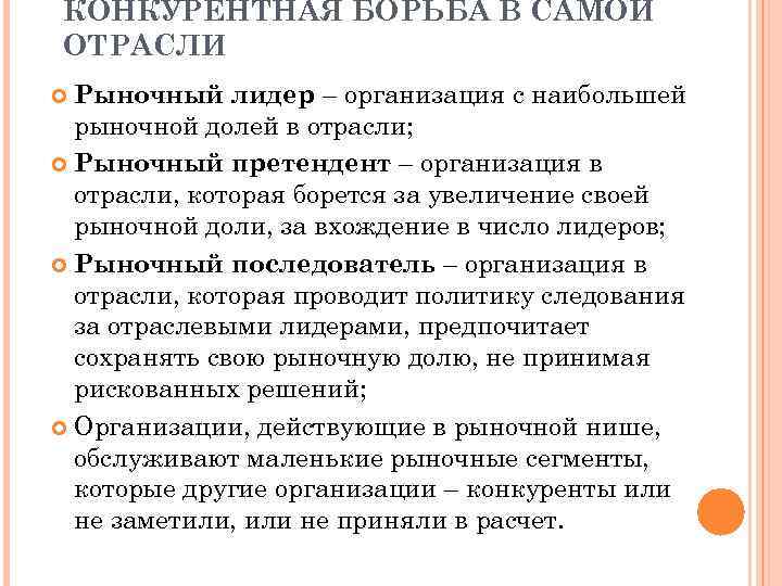 КОНКУРЕНТНАЯ БОРЬБА В САМОЙ ОТРАСЛИ Рыночный лидер – организация с наибольшей рыночной долей в