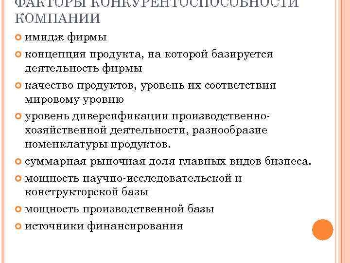 ФАКТОРЫ КОНКУРЕНТОСПОСОБНОСТИ КОМПАНИИ имидж фирмы концепция продукта, на которой базируется деятельность фирмы качество продуктов,
