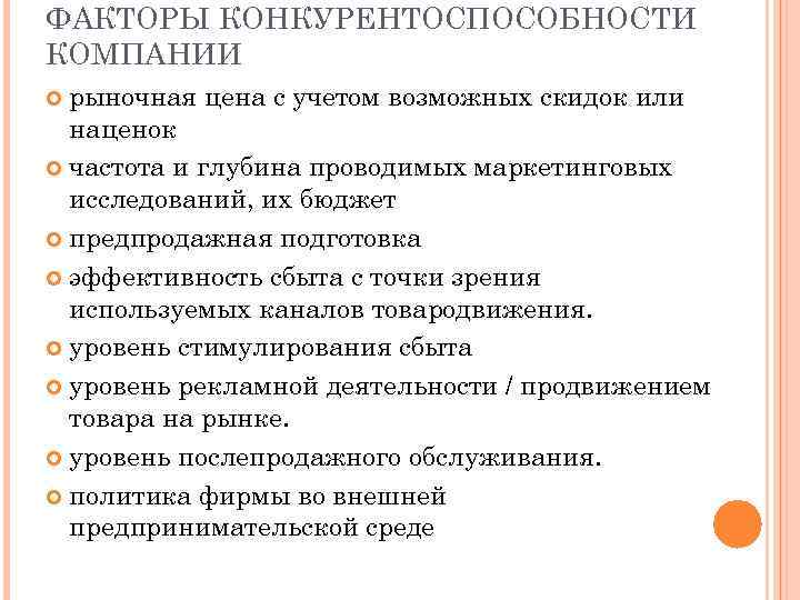 ФАКТОРЫ КОНКУРЕНТОСПОСОБНОСТИ КОМПАНИИ рыночная цена с учетом возможных скидок или наценок частота и глубина
