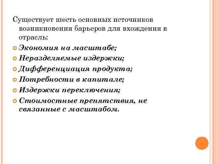 Существует шесть основных источников возникновения барьеров для вхождения в отрасль: Экономия на масштабе; Неразделяемые