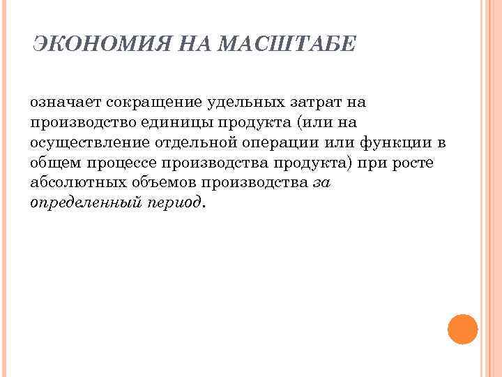 ЭКОНОМИЯ НА МАСШТАБЕ означает сокращение удельных затрат на производство единицы продукта (или на осуществление