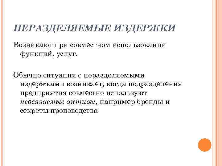 НЕРАЗДЕЛЯЕМЫЕ ИЗДЕРЖКИ Возникают при совместном использовании функций, услуг. Обычно ситуация с неразделяемыми издержками возникает,