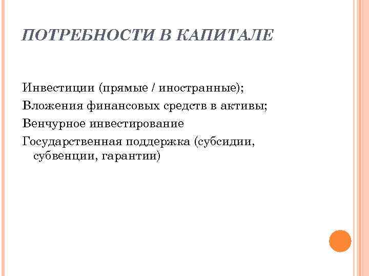 ПОТРЕБНОСТИ В КАПИТАЛЕ Инвестиции (прямые / иностранные); Вложения финансовых средств в активы; Венчурное инвестирование