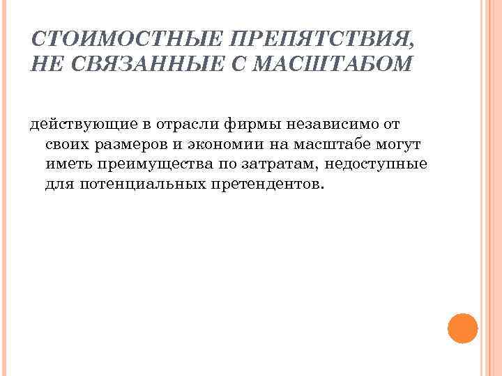СТОИМОСТНЫЕ ПРЕПЯТСТВИЯ, НЕ СВЯЗАННЫЕ С МАСШТАБОМ действующие в отрасли фирмы независимо от своих размеров