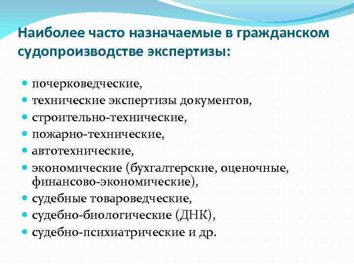 Наиболее часто назначаемые в гражданском судопроизводстве экспертизы: почерковедческие, технические экспертизы документов, строительно-технические, пожарно-технические, автотехнические,