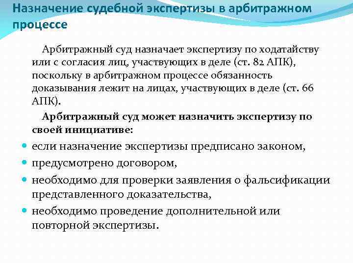 Назначение судебной экспертизы в арбитражном процессе Арбитражный суд назначает экспертизу по ходатайству или с