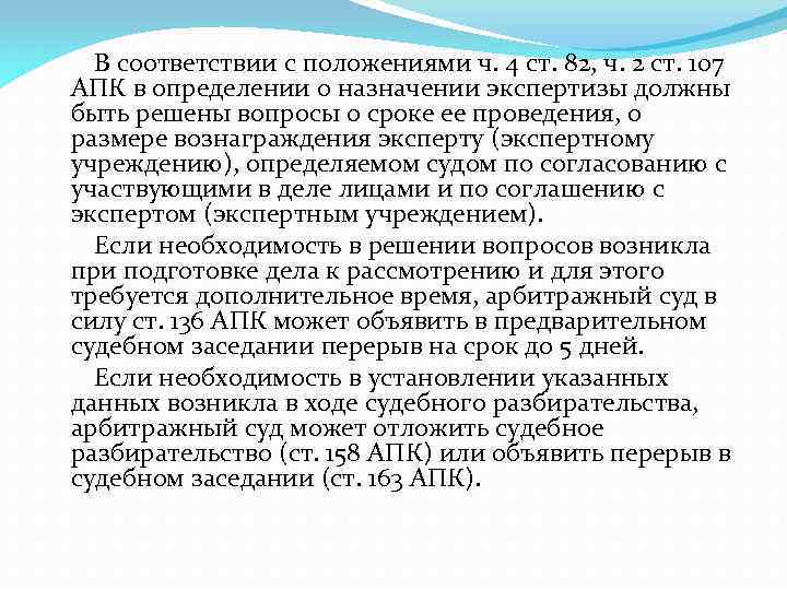 163 апк рф. Отложение судебного заседания АПК РФ. Об отложении судебного разбирательства ст.158 АПК. Определение о назначении экспертизы АПК. Ст 158 АПК РФ.