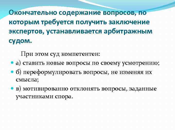 Получение заключаться. Содержание вопроса. Правовые вопросы эксперту не ставятся. Отказ от дачи экспертного заключения. Арбитражный суд может назначить экспертизу.