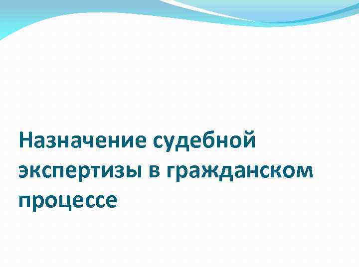 Почерковедческая экспертиза в гражданском процессе образец