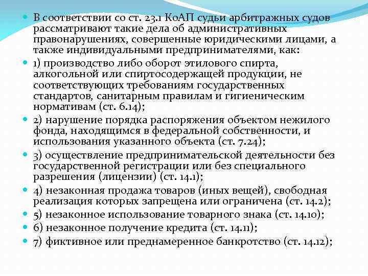  В соответствии со ст. 23. 1 Ко. АП судьи арбитражных судов рассматривают такие