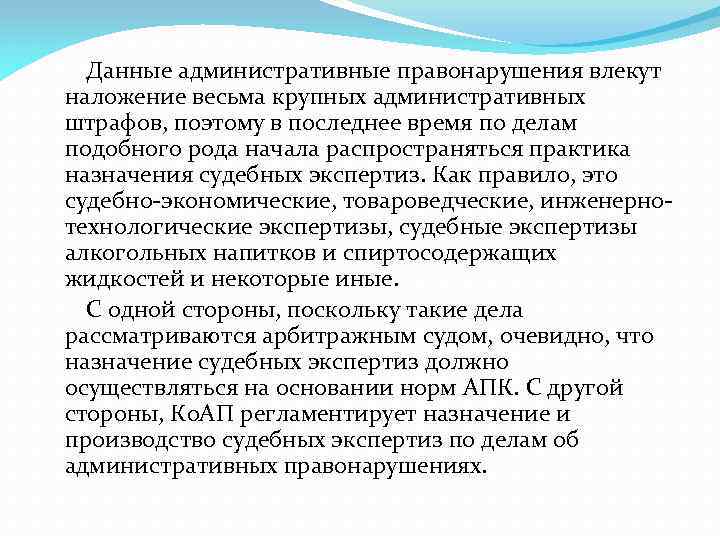 Данные административные правонарушения влекут наложение весьма крупных административных штрафов, поэтому в последнее время по