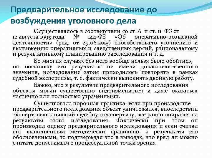 Предварительное исследование. Предварительные исследования в судебной экспертизе. Предварительное исследование документов. Досудебное исследование. Проведения предварительного опроса.