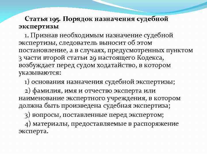 Ст 195. Порядок назначения судебной экспертизы. Порядок назначения судебно-медицинской экспертизы. Порядок назначения несудебных экспертиз. Установите порядок назначения судебной экспертизы.