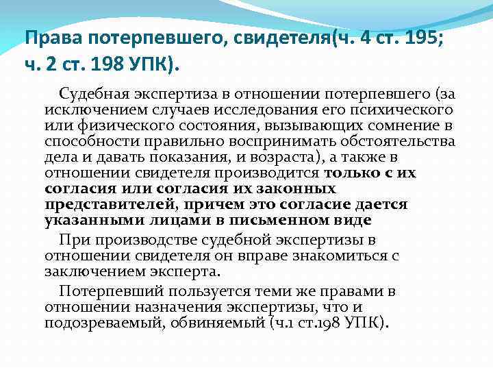 Экспертиза потерпевших. Права потерпевшего. Права обвиняемого и потерпевшего. Права потерпевшего УПК. Права обвиняемого потерпевшего и свидетеля в уголовном процессе.