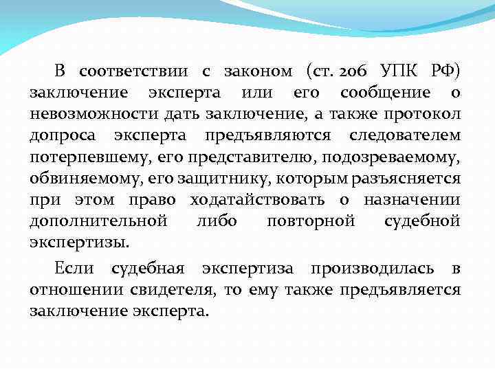 Заключение по данному. Заключение эксперта УПК. Сообщение о невозможности дать заключение эксперта. Ст 206 УПК РФ. Ознакомление с заключением эксперта УПК РФ.