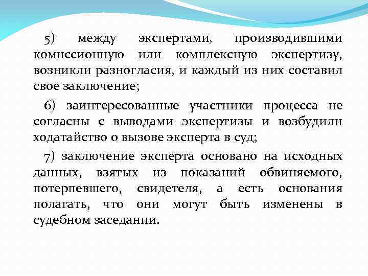 5) между экспертами, производившими комиссионную или комплексную экспертизу, возникли разногласия, и каждый из них