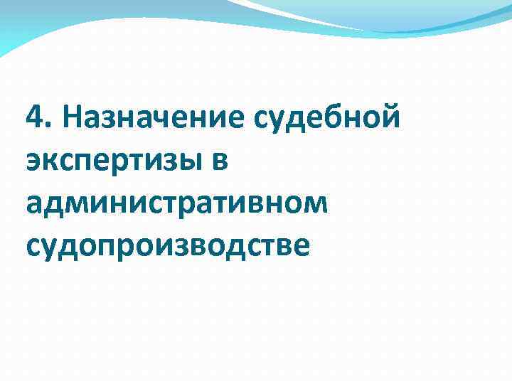 4. Назначение судебной экспертизы в административном судопроизводстве 