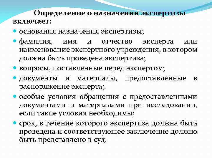 Определение о назначении экспертизы включает: основания назначения экспертизы; фамилия, имя и отчество эксперта или