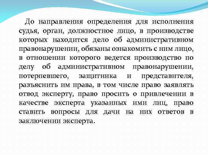 До направления определения для исполнения судья, орган, должностное лицо, в производстве которых находится дело