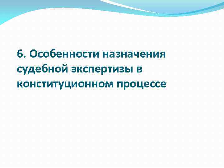 6. Особенности назначения судебной экспертизы в конституционном процессе 