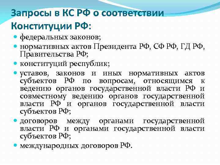 В соответствии с конституцией земельное законодательство