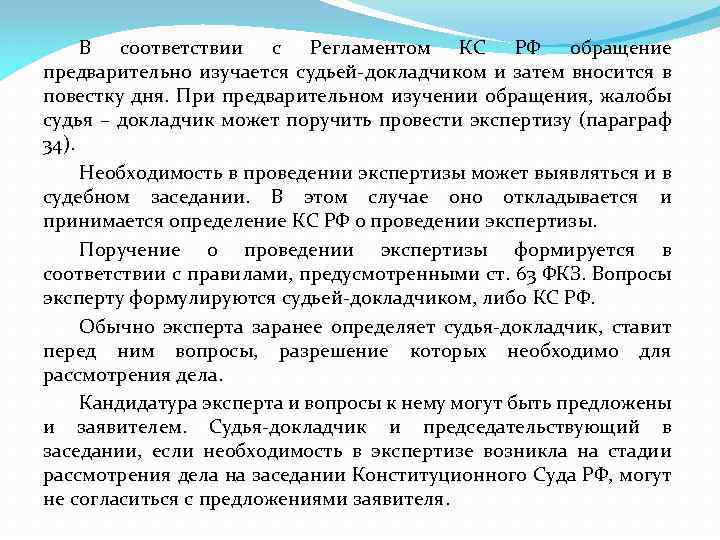 В соответствии с Регламентом КС РФ обращение предварительно изучается судьей-докладчиком и затем вносится в