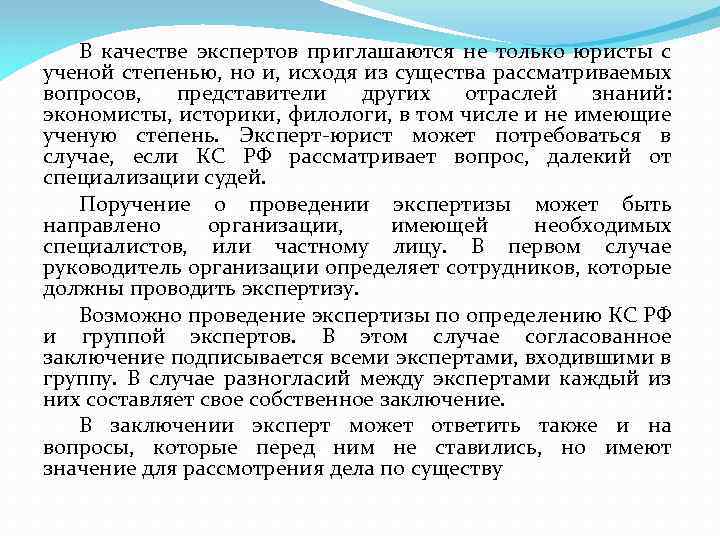 В качестве экспертов приглашаются не только юристы с ученой степенью, но и, исходя из