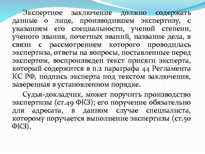 Экспертное заключение должно содержать данные о лице, производившем экспертизу, с указанием его специальности, ученой