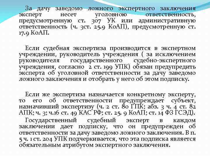 За дачу заведомо ложного экспертного заключения эксперт несет уголовною ответственность, предусмотренную ст. 307 УК