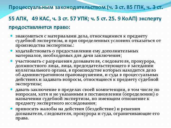 Процессуальным законодательством (ч. 3 ст. 85 ГПК, ч. 3 ст. 55 АПК, 49 КАС,