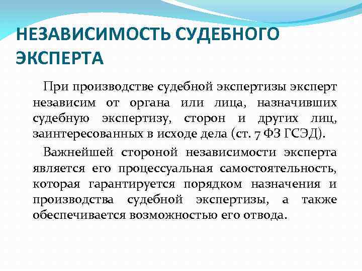 НЕЗАВИСИМОСТЬ СУДЕБНОГО ЭКСПЕРТА При производстве судебной экспертизы эксперт независим от органа или лица, назначивших