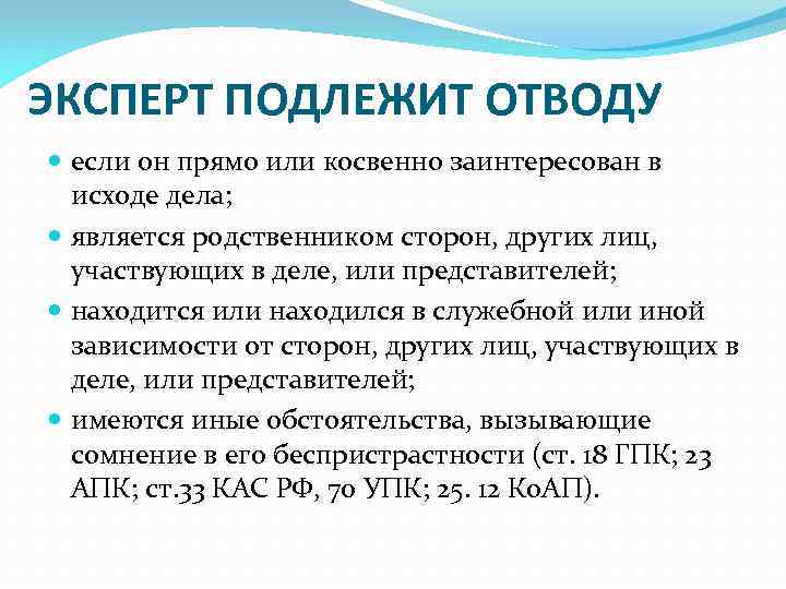 Делом является. Эксперт подлежит отводу если он. Отвод эксперта. Основания для отвода эксперта.. Отвод и самоотвод эксперта.