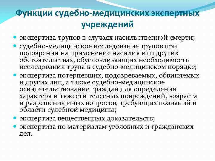 Функции судебно-медицинских экспертных учреждений экспертиза трупов в случаях насильственной смерти; судебно-медицинское исследование трупов при