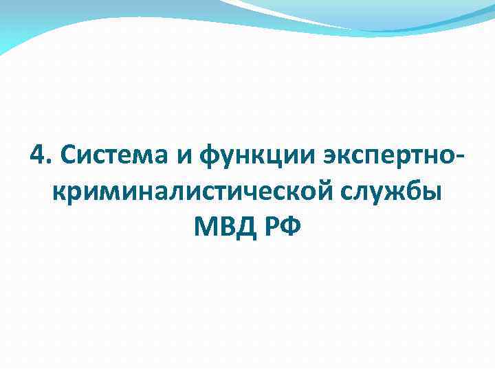 4. Система и функции экспертнокриминалистической службы МВД РФ 