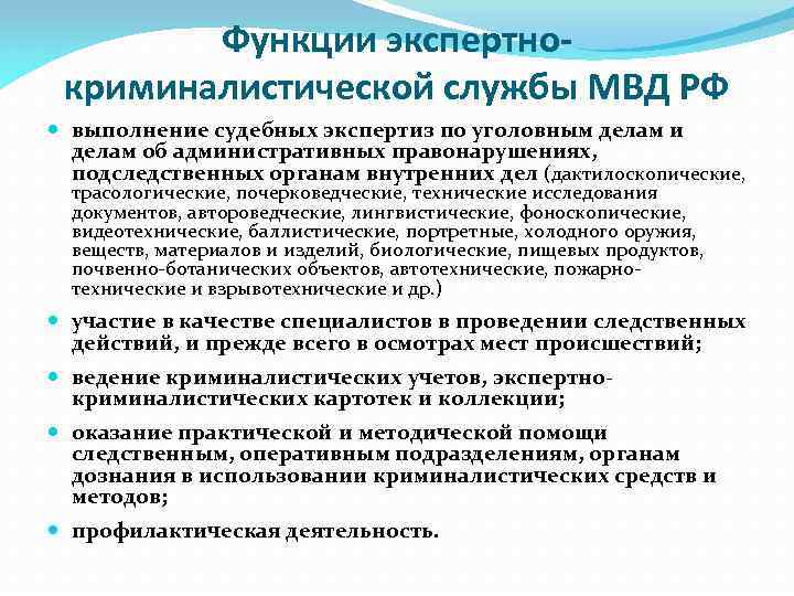 Российский выполнение. Структура и функции экспертно криминалистической службы МВД. Система и функции экспертных учреждений МВД РФ. Функции экспертных организаций. Функции судебного эксперта.