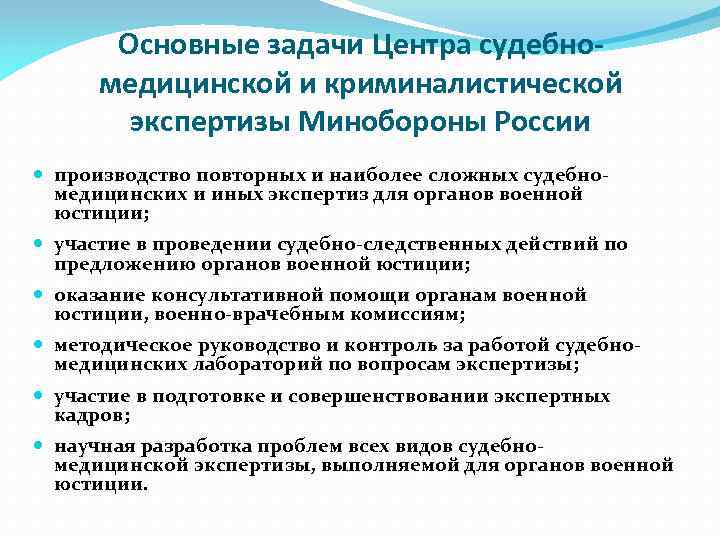 Основные задачи Центра судебномедицинской и криминалистической экспертизы Минобороны России производство повторных и наиболее сложных