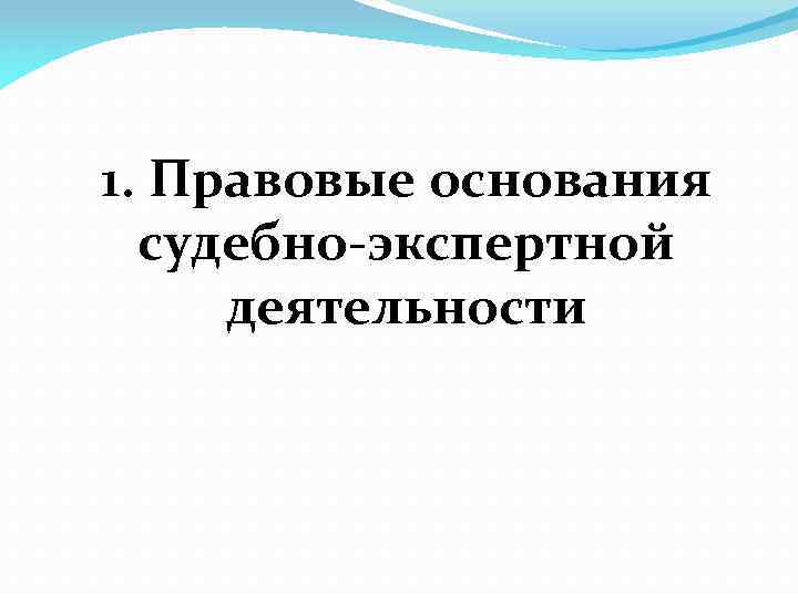 1. Правовые основания судебно-экспертной деятельности 