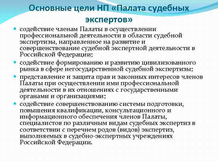 Основные цели НП «Палата судебных экспертов» содействие членам Палаты в осуществлении профессиональной деятельности в