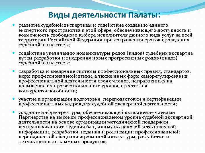 Виды деятельности Палаты: развитие судебной экспертизы и содействие созданию единого экспертного пространства в этой