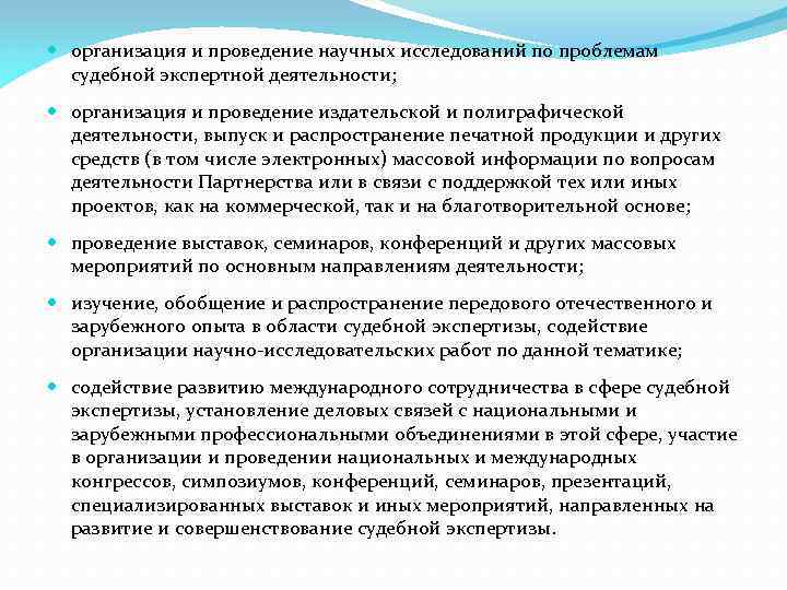  организация и проведение научных исследований по проблемам судебной экспертной деятельности; организация и проведение