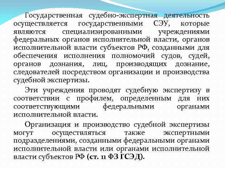 Государственная судебно-экспертная деятельность осуществляется государственными СЭУ, которые являются специализированными учреждениями федеральных органов исполнительной власти,